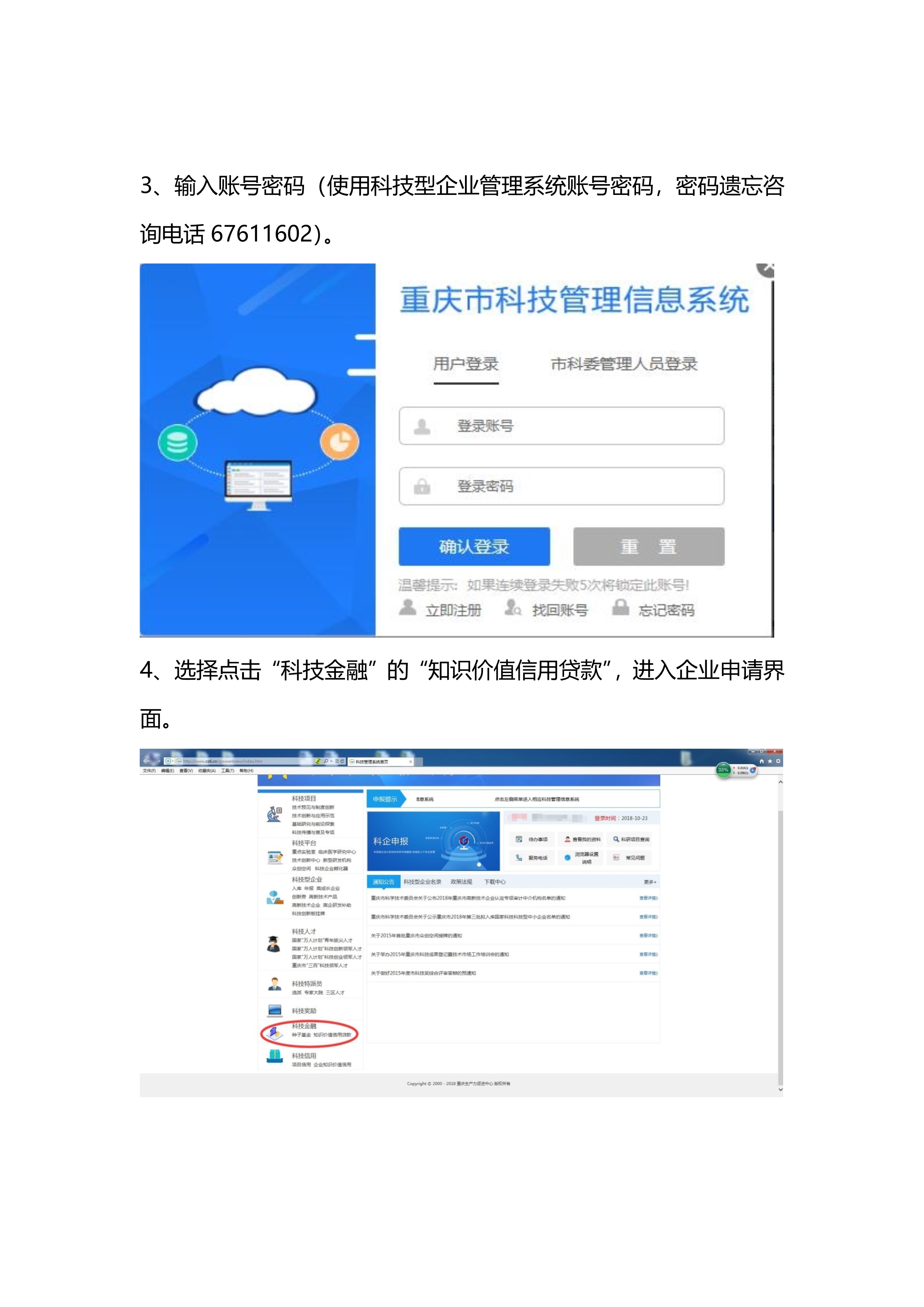 重慶市科技型企業(yè)申請知識價值信用貸款流程(圖4)