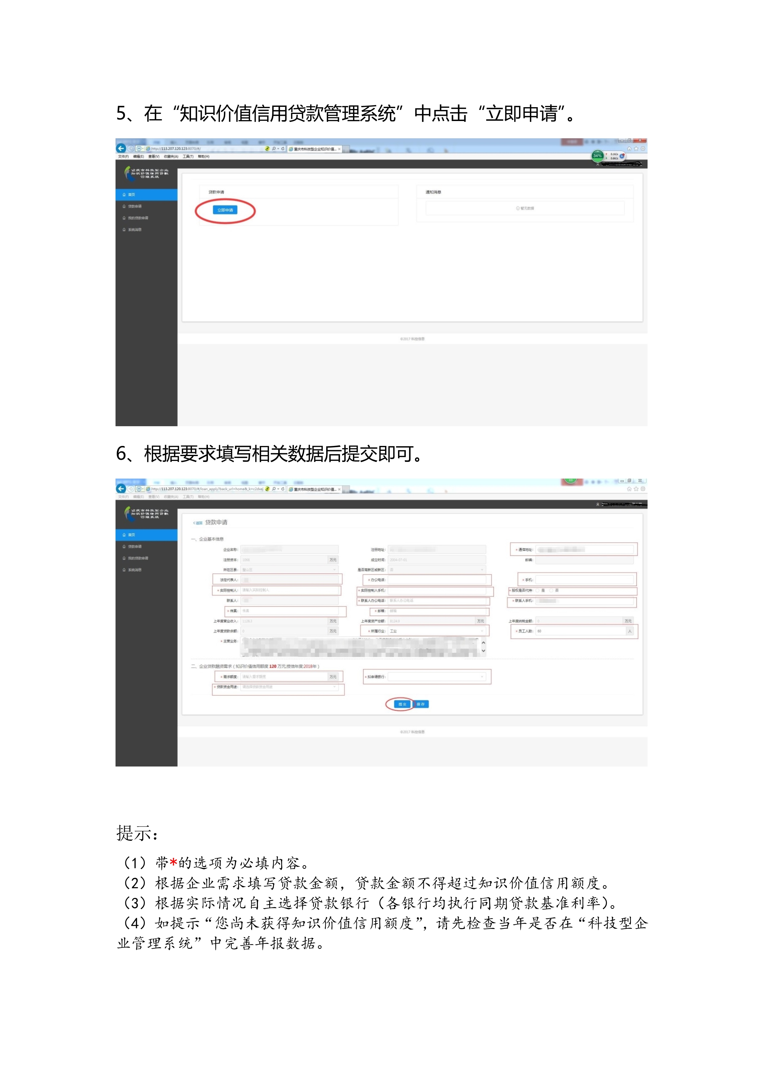 重慶市科技型企業(yè)申請知識價值信用貸款流程(圖5)