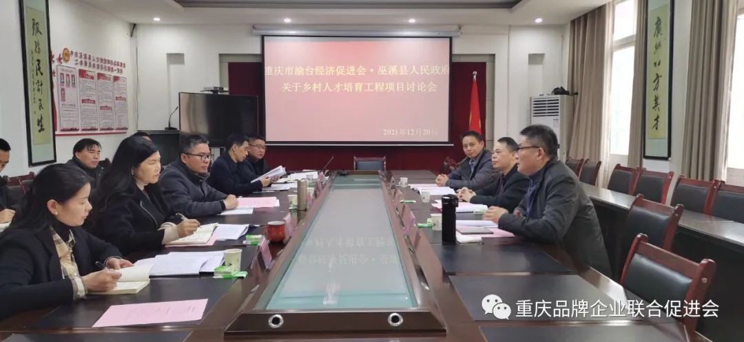 巫溪縣鄉(xiāng)村人才培育工程 | 三百六十一度重慶品牌營(yíng)銷有限公司參與項(xiàng)目合作洽談(圖3)