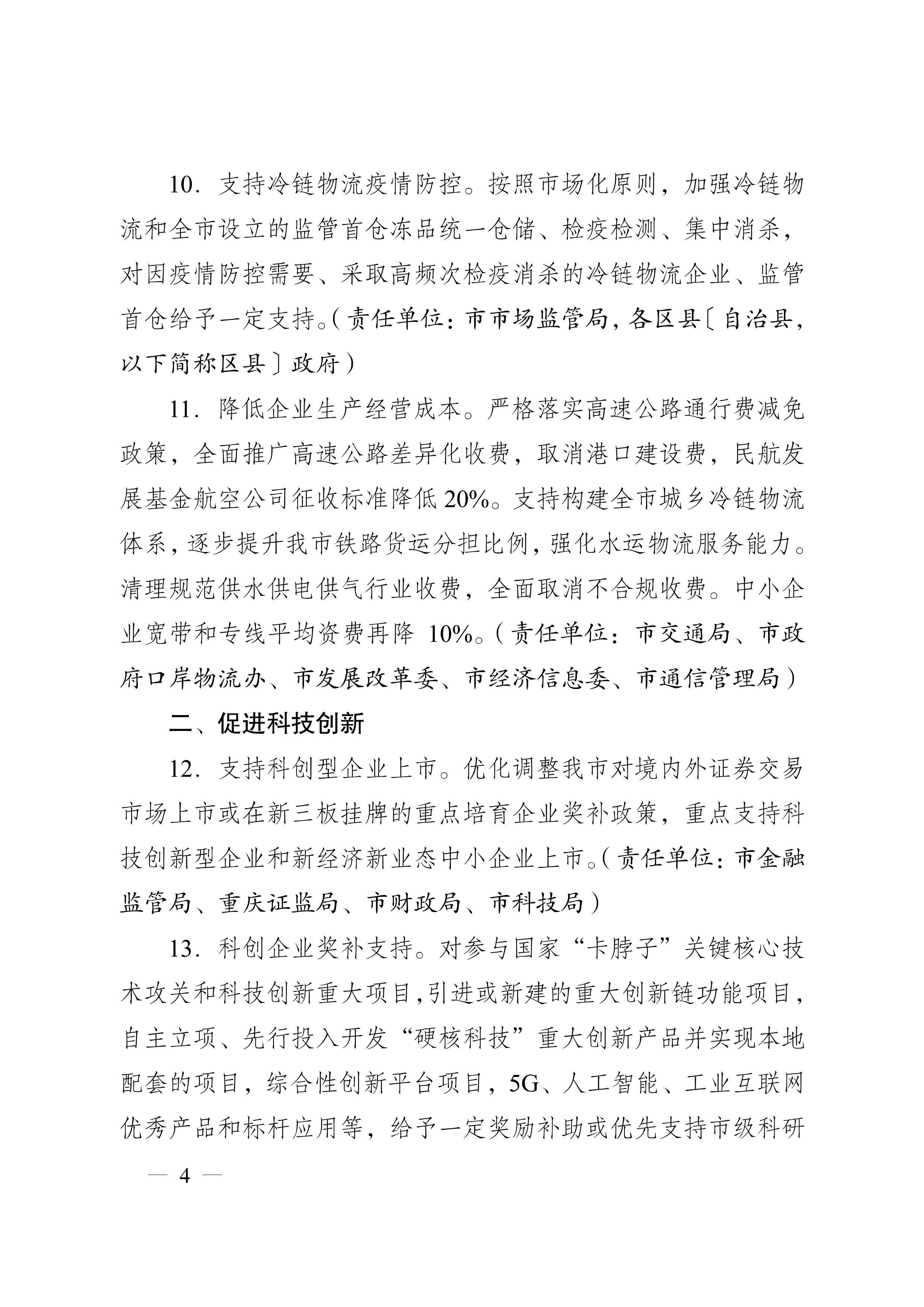 重慶市人民政府辦公廳關于促進生產經營穩(wěn)定發(fā)展若干措施的通知(圖4)