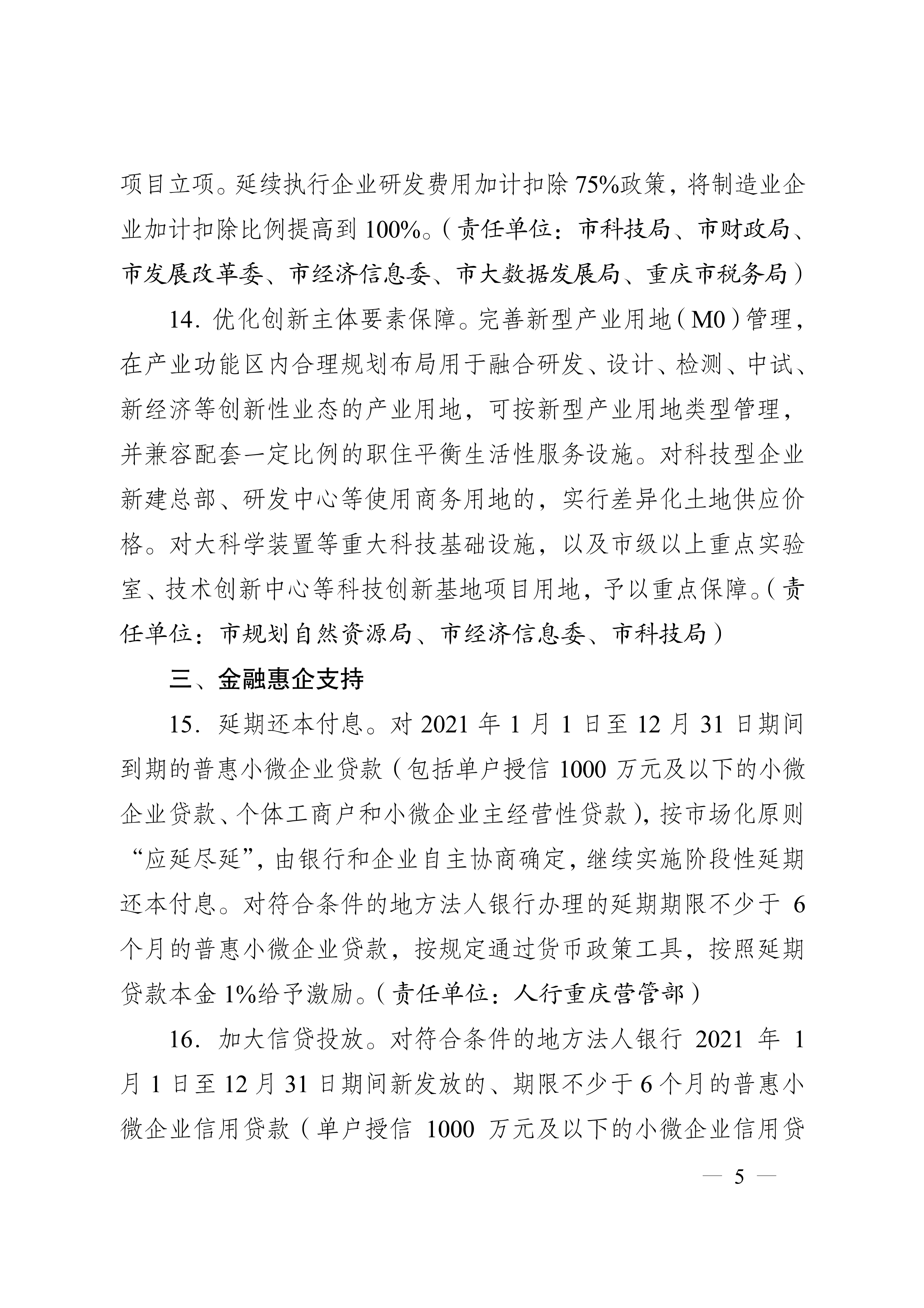 重慶市人民政府辦公廳關于促進生產經營穩(wěn)定發(fā)展若干措施的通知(圖5)