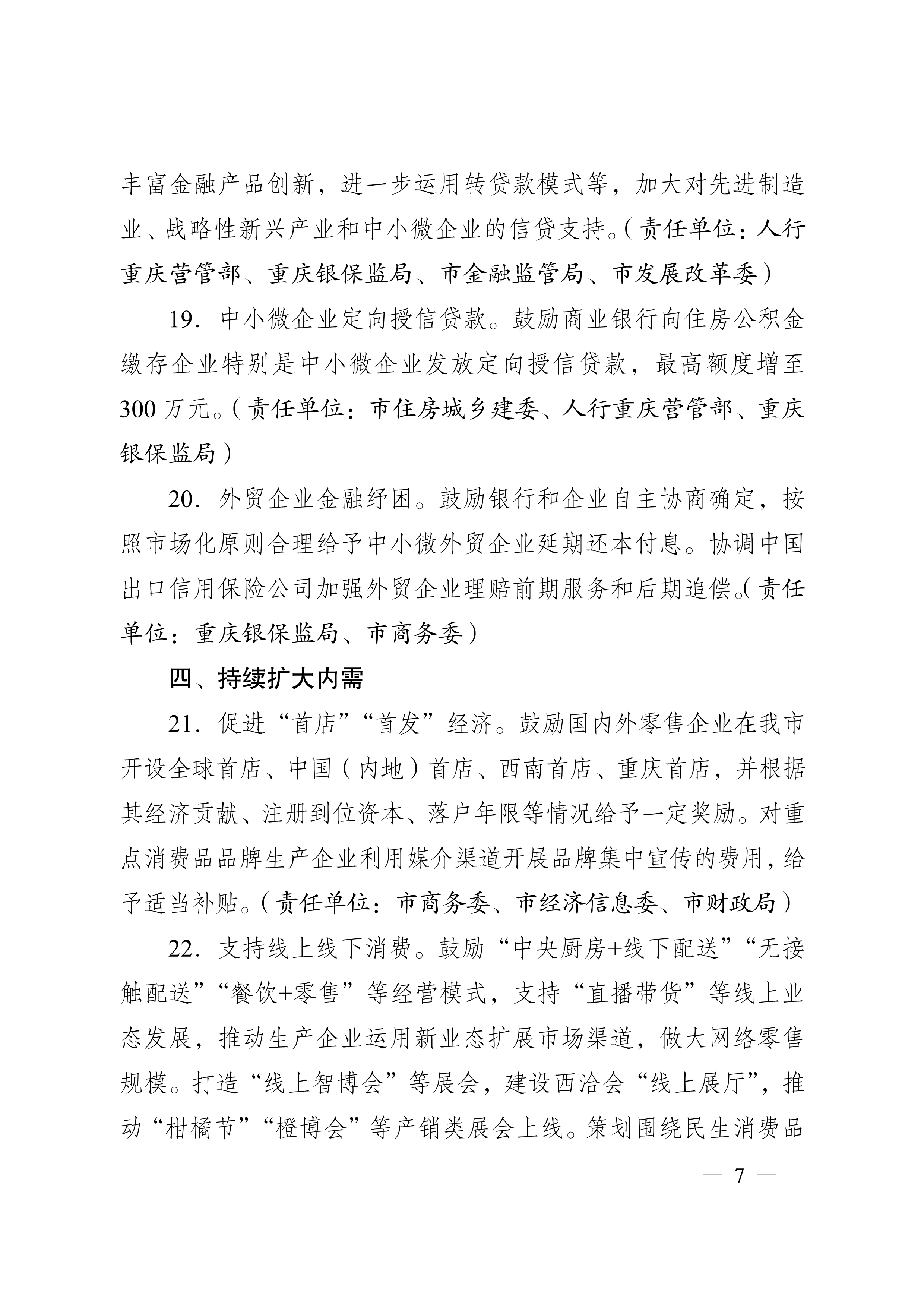 重慶市人民政府辦公廳關于促進生產經營穩(wěn)定發(fā)展若干措施的通知(圖7)