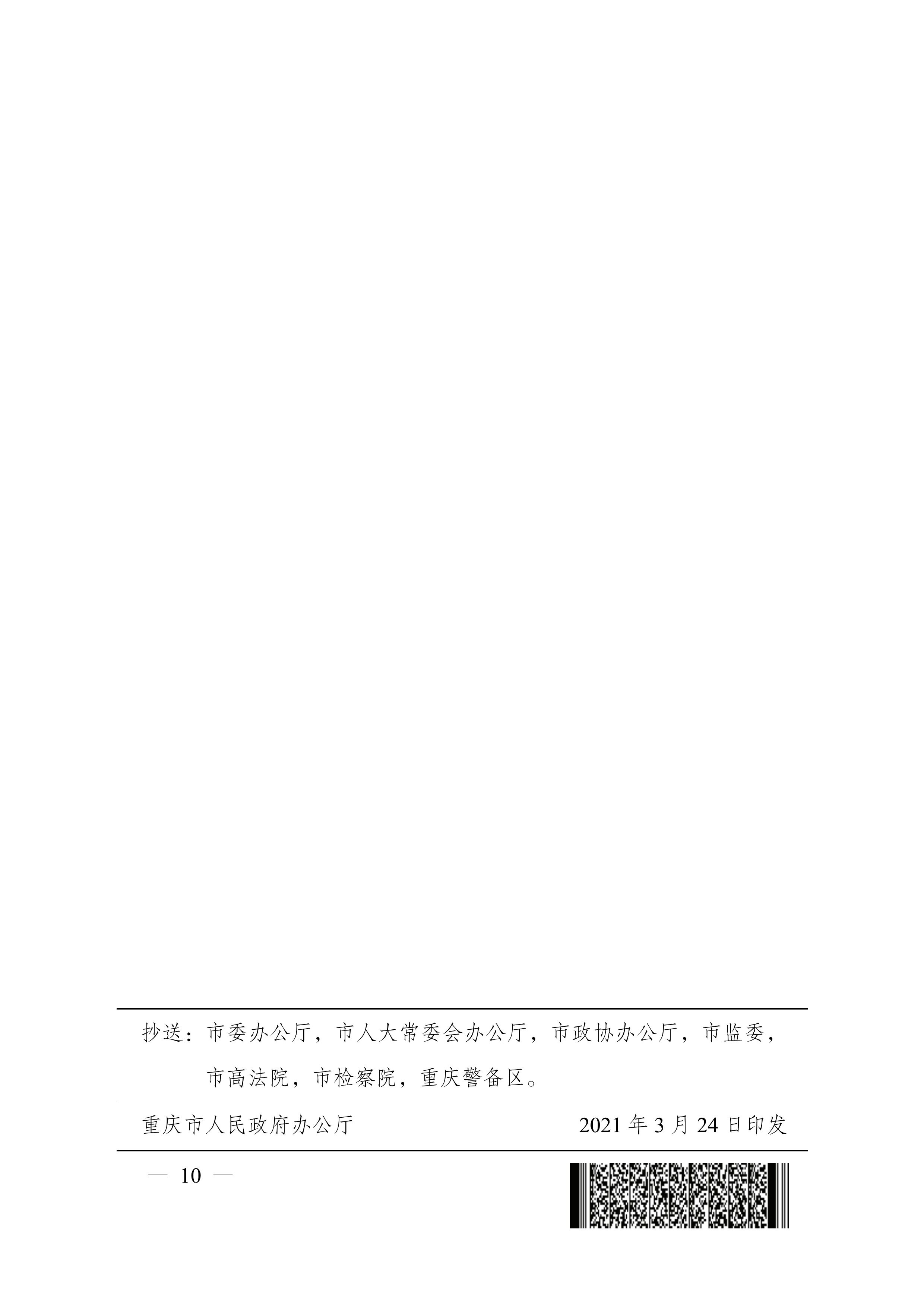 重慶市人民政府辦公廳關于促進生產經營穩(wěn)定發(fā)展若干措施的通知(圖10)