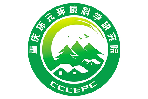 重慶環(huán)元環(huán)境科學(xué)研究院